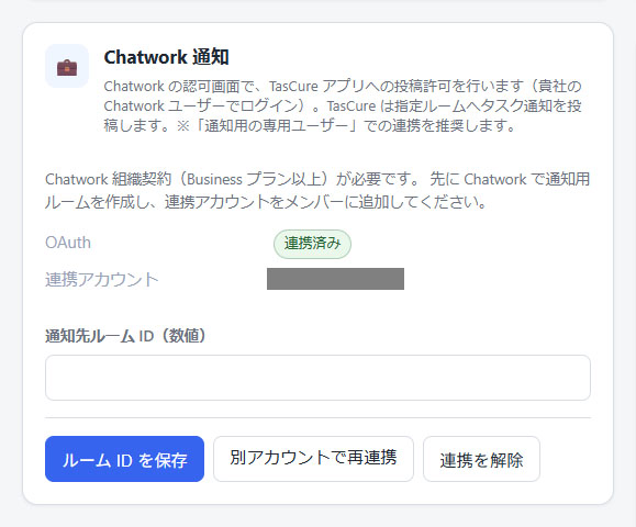 OAuth 連携後（ルーム ID 入力）
