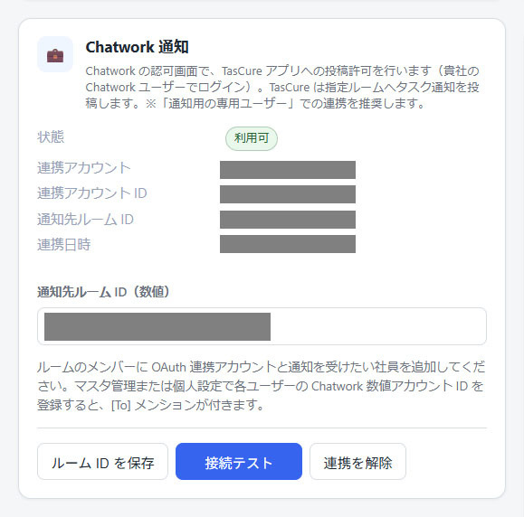 連携完了・接続テスト