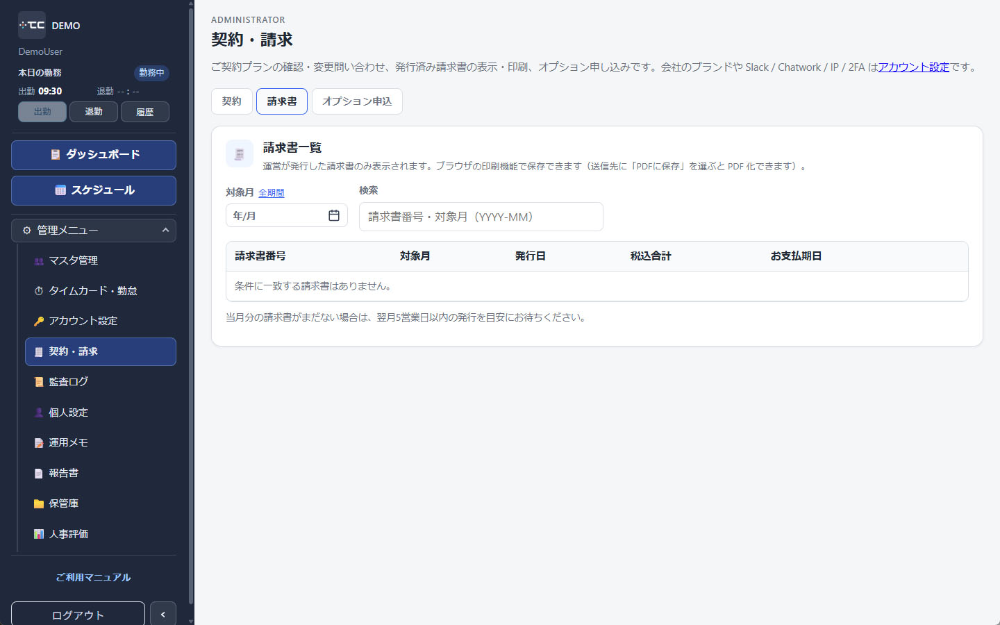 契約・請求の請求書タブ