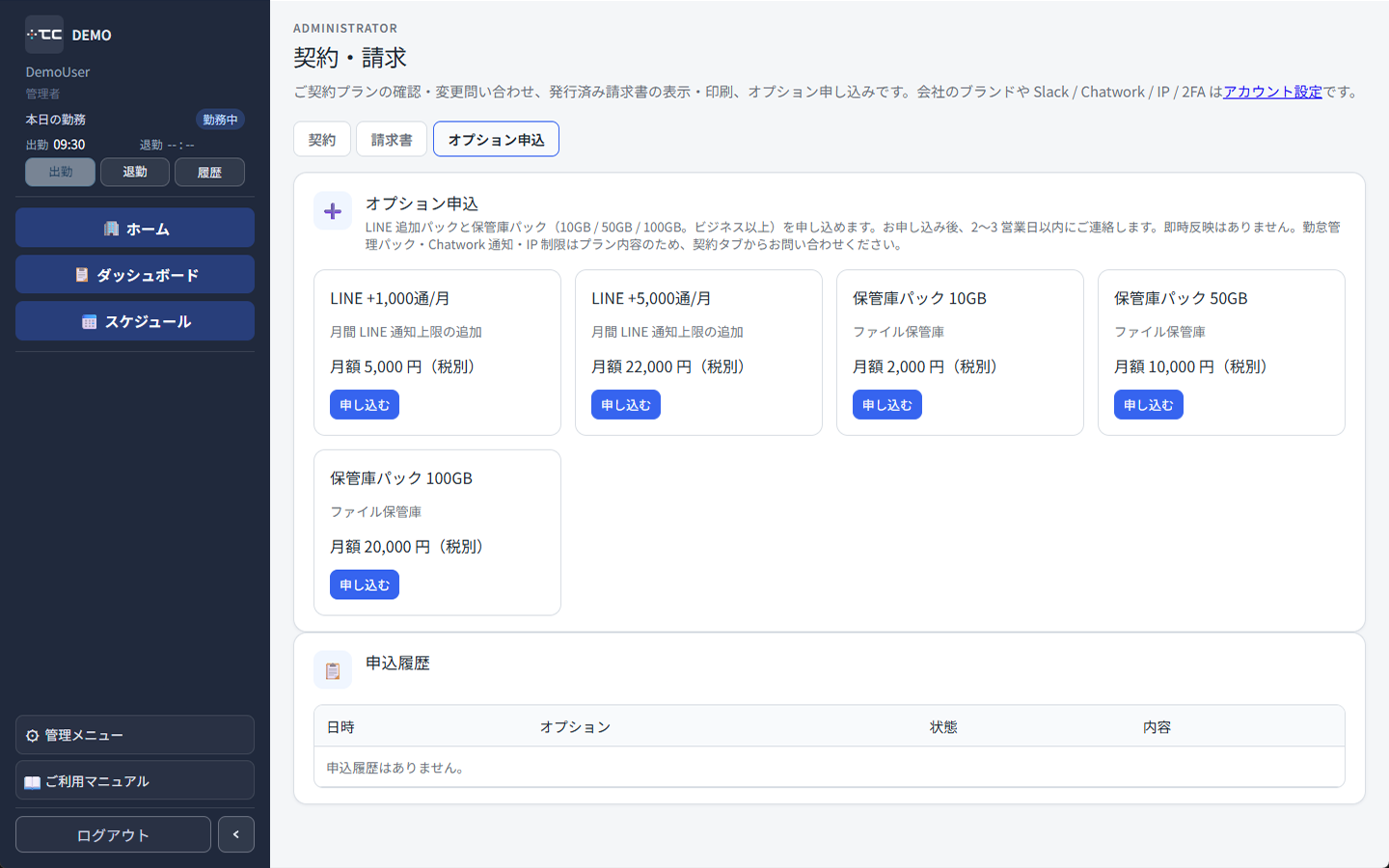 契約・請求のオプション申込タブ