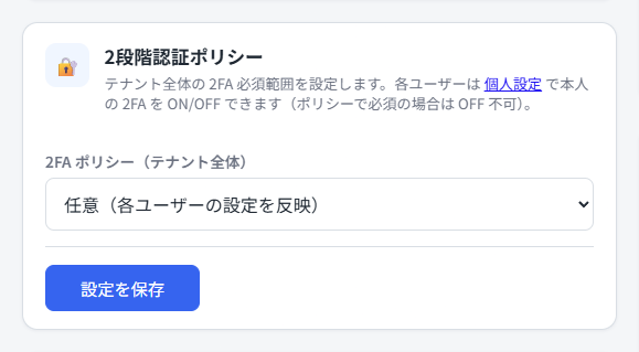 2段階認証ポリシー
