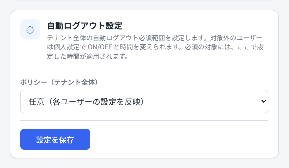 自動ログアウト設定