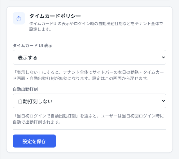 タイムカードポリシー