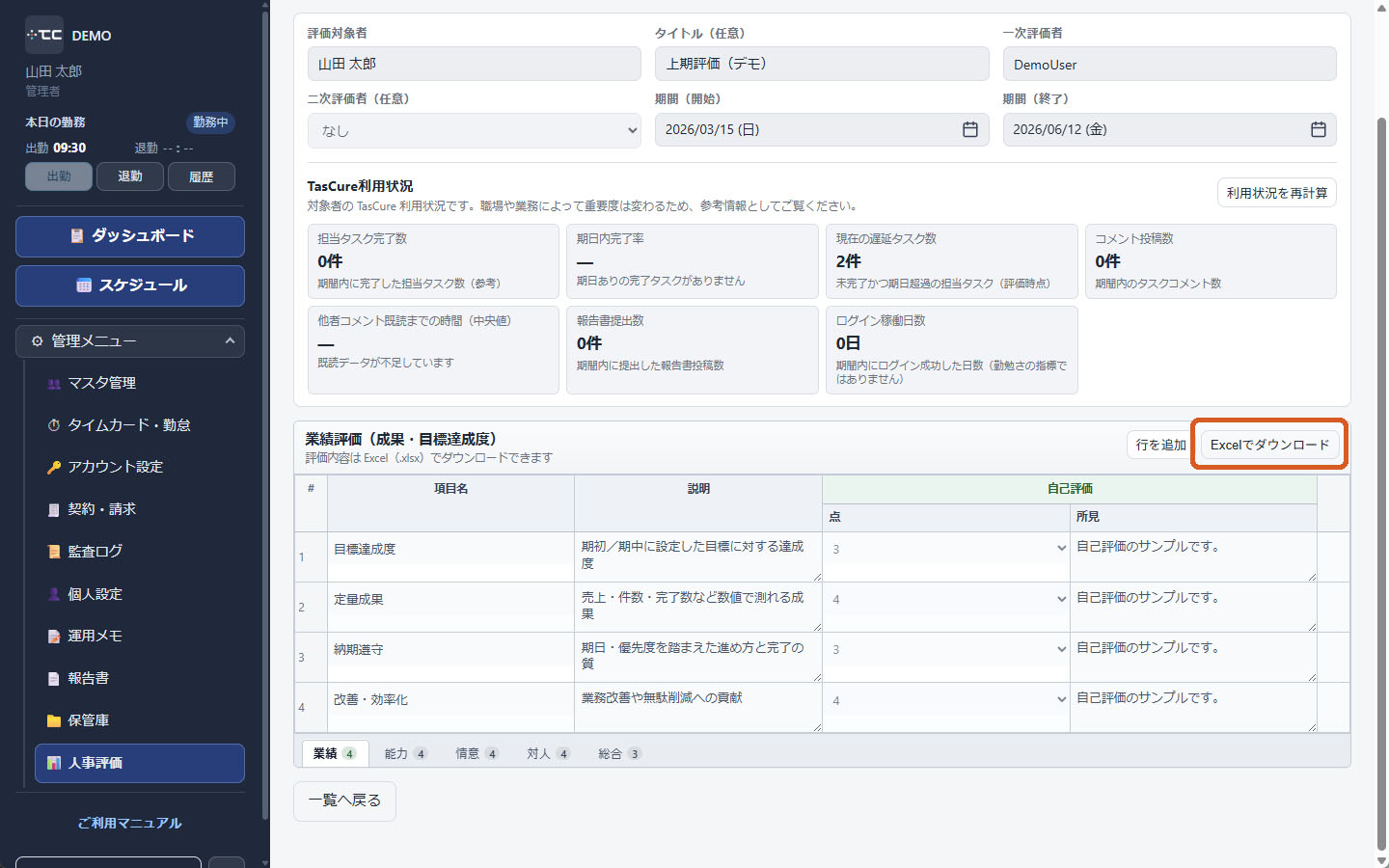 評価表の Excel でダウンロード