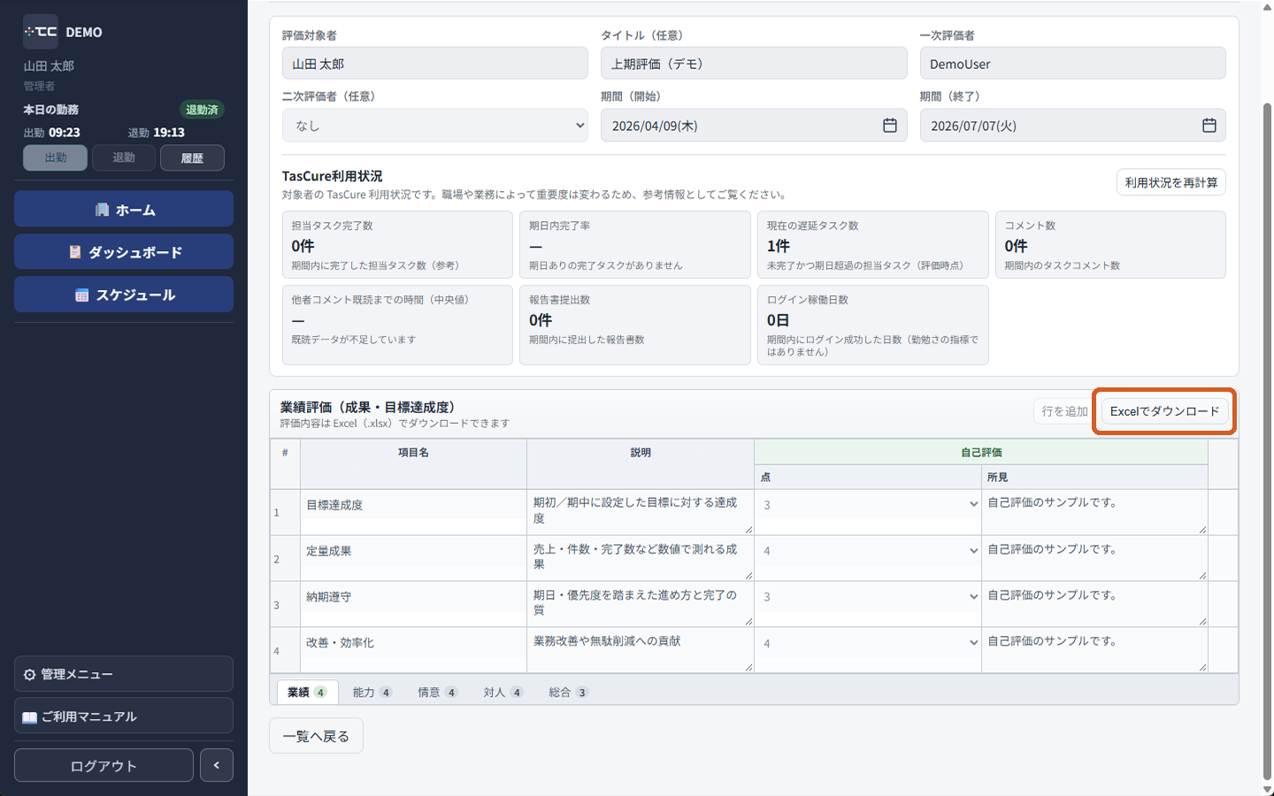 評価表の Excel でダウンロード
