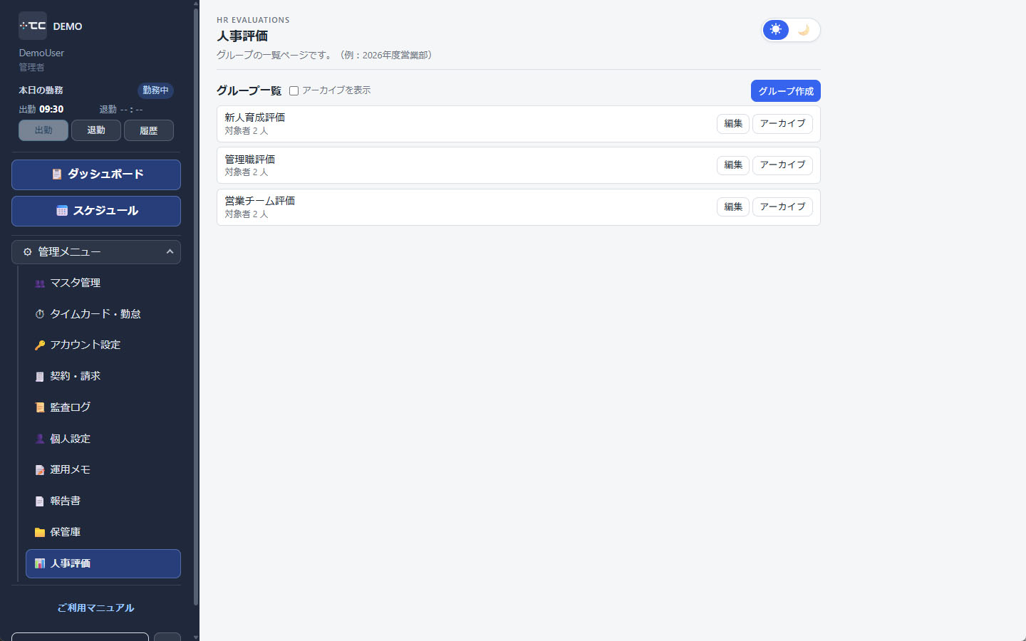 人事評価のグループ一覧