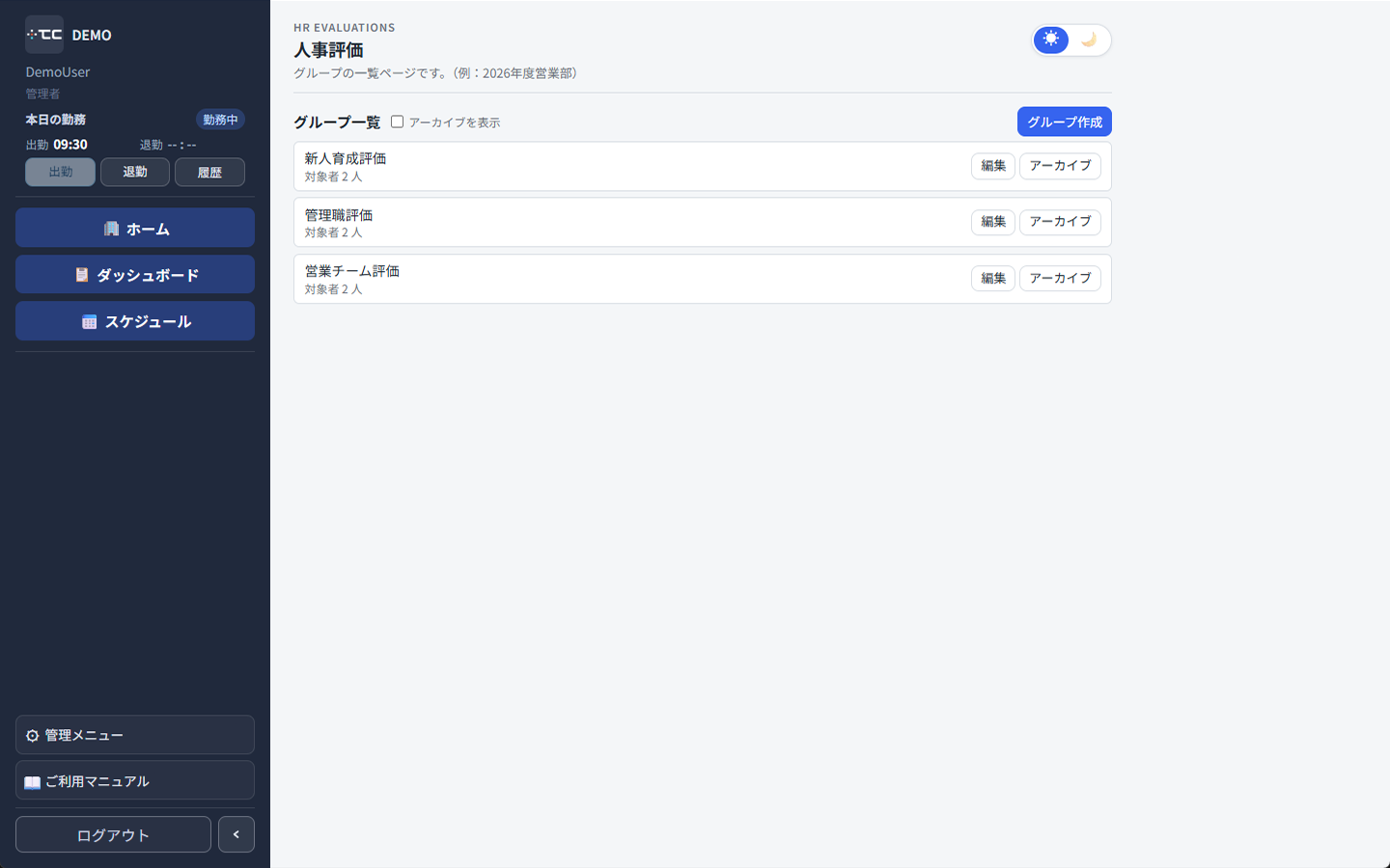 人事評価のグループ一覧