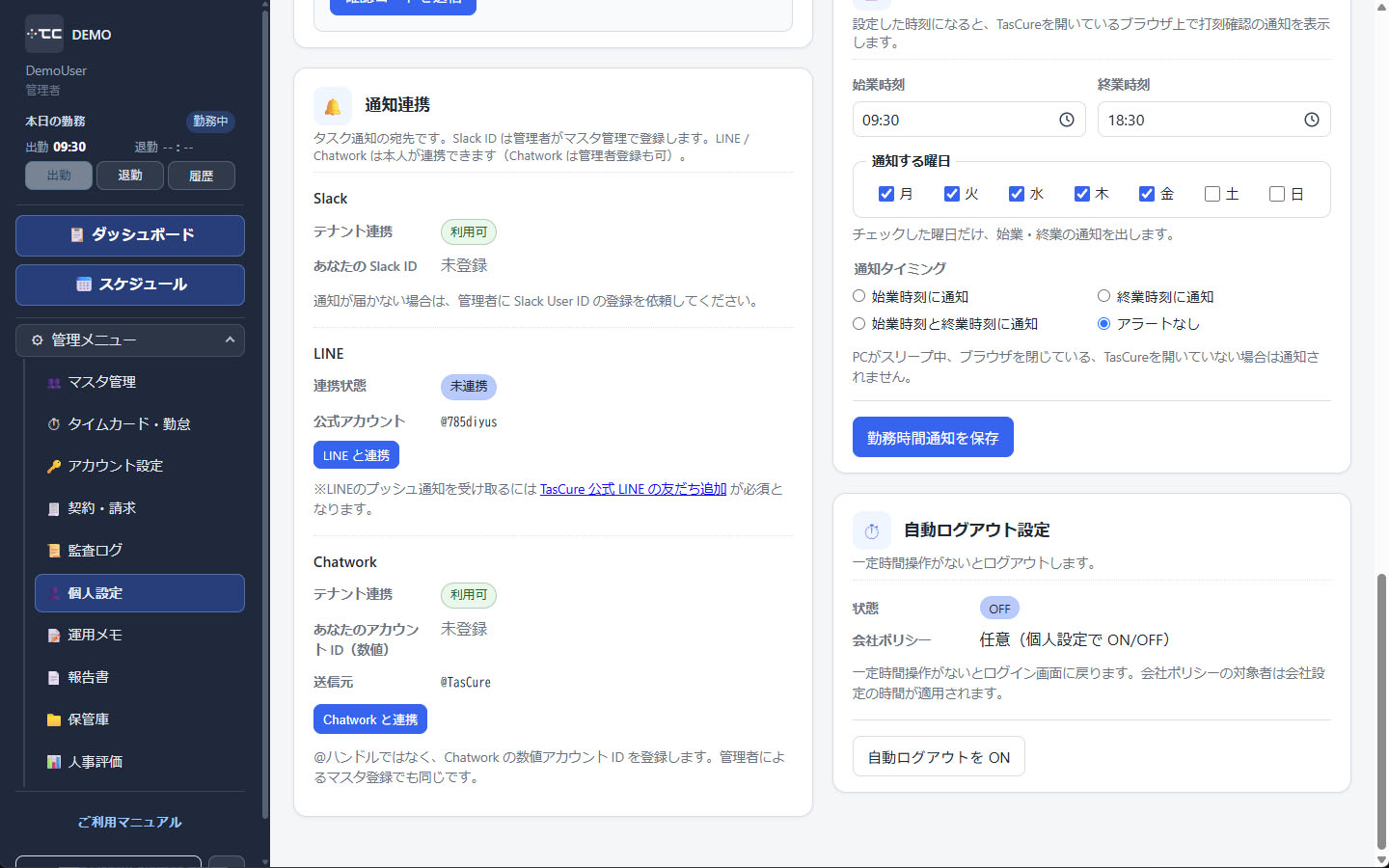 個人設定の自動ログアウト