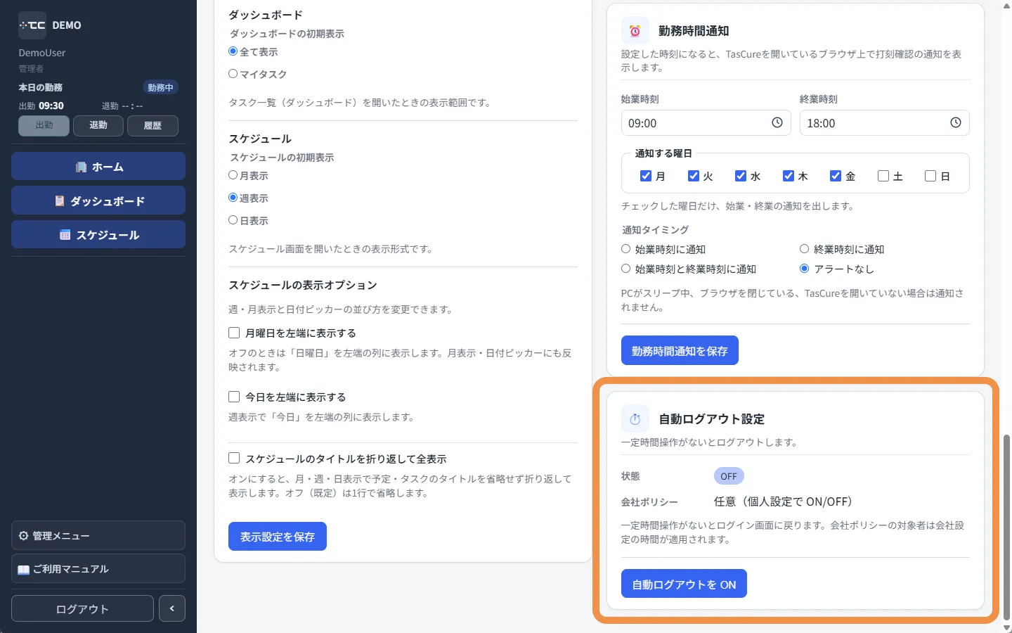 個人設定の自動ログアウト