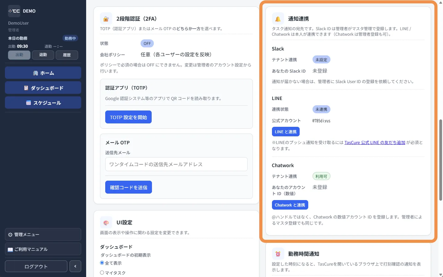 個人設定の通知連携