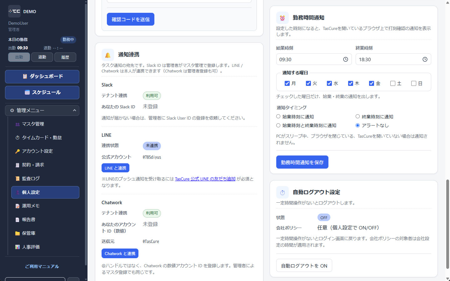 個人設定の勤務時間通知