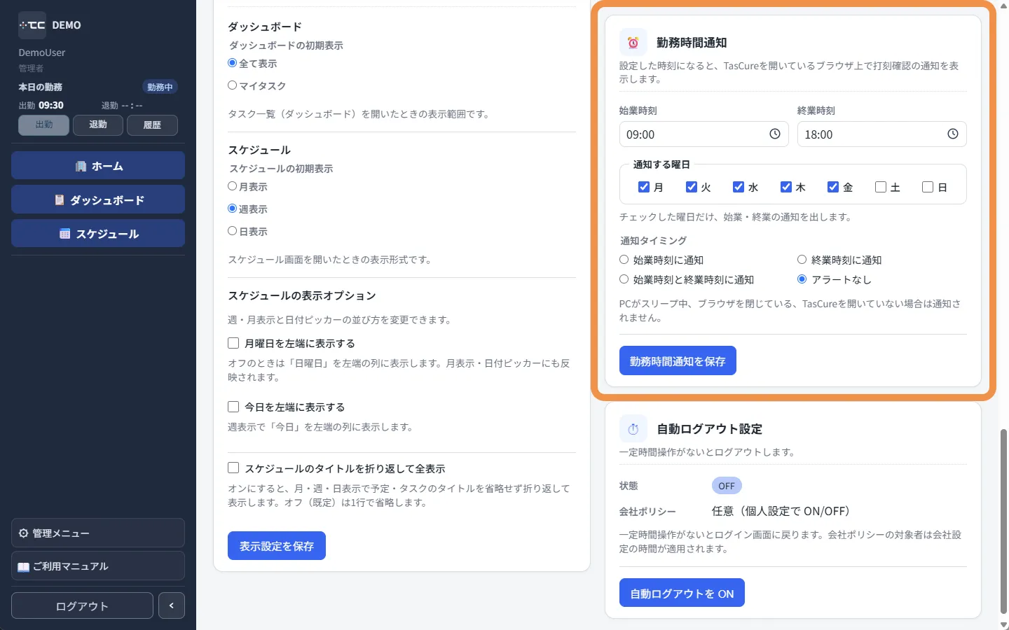 個人設定の勤務時間通知