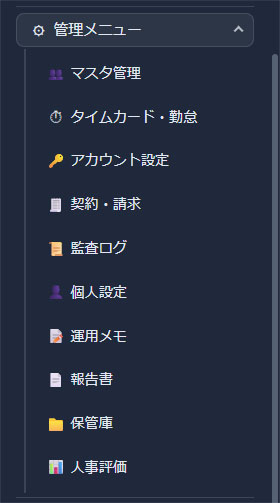 管理者のサイドバー（管理メニュー）