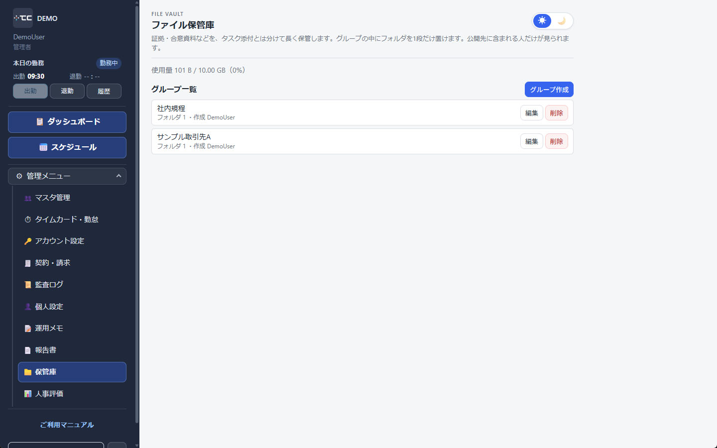 保管庫のグループ一覧